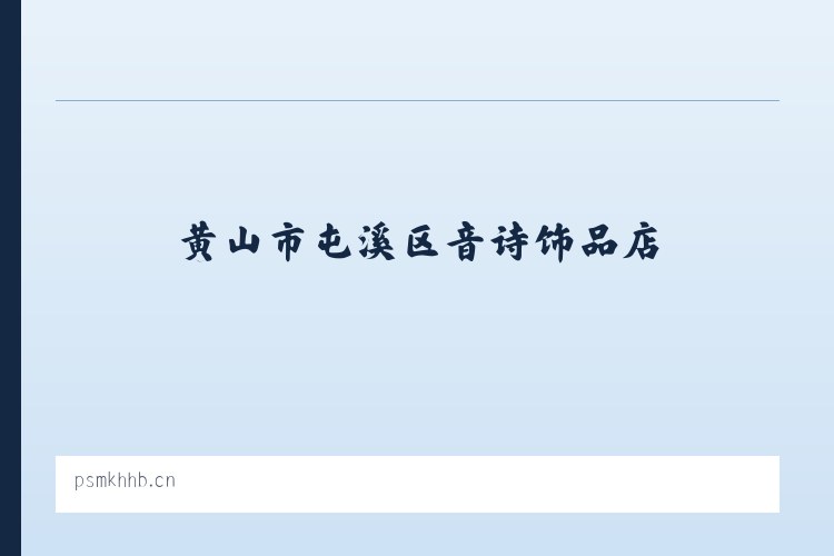 黄山市屯溪区音诗饰品店 列表图