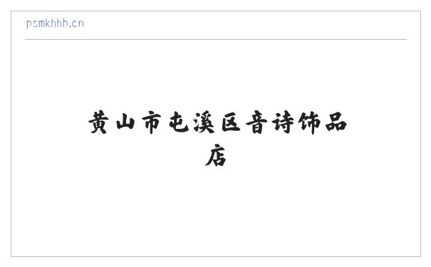 黄山市屯溪区音诗饰品店 缩略图